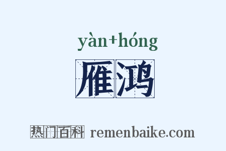 雁鸿是什么意思的图片